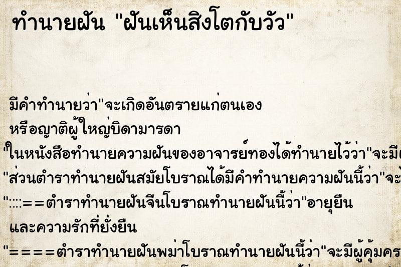 ทำนายฝัน ฝันเห็นสิงโตกับวัว ตำราโบราณ แม่นที่สุดในโลก