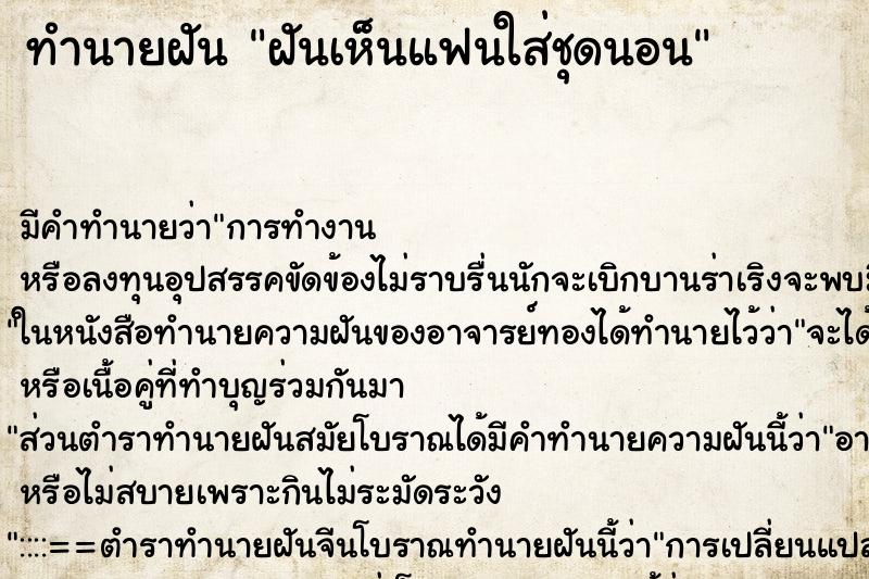 ทำนายฝันฝันเห็นแฟนใส่ชุดนอน ทำนายฝันทำนายฝันฝันเห็นแฟนใส่ชุดนอน