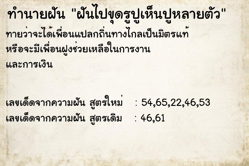 ทำนายฝันทำนายฝันฝันไปขุดรูปูเห็นปูหลายตัว