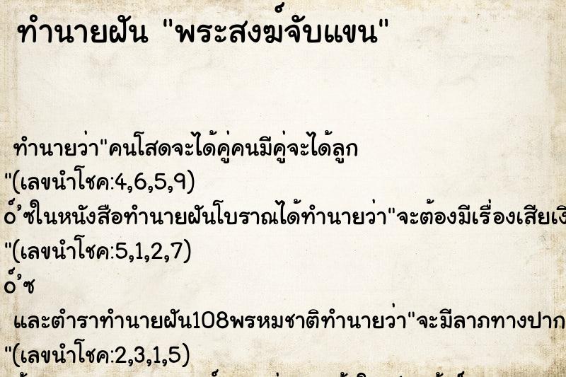 ทำนายฝันพระสงฆ์จับแขน ทำนายฝันทำนายฝันพระสงฆ์จับแขน