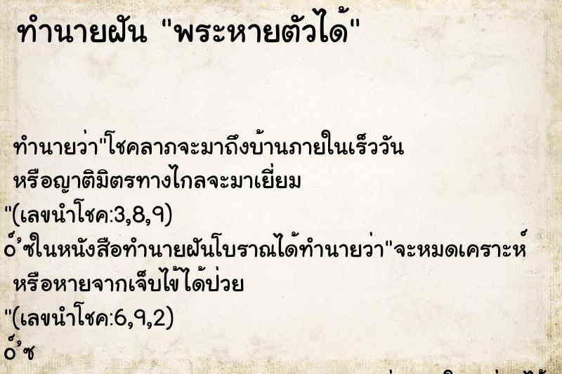 ทำนายฝันพระหายตัวได้ ทำนายฝันทำนายฝันพระหายตัวได้