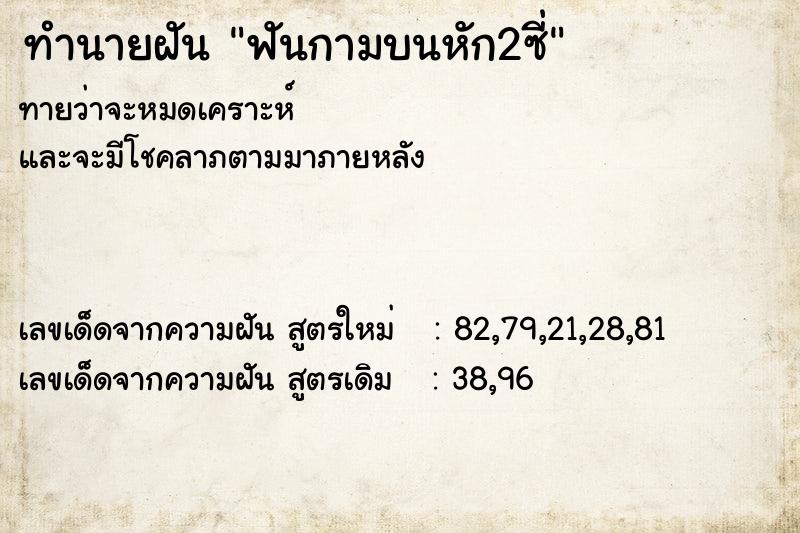 ทำนายฝันทำนายฝันฟันกามบนหัก2ซี่
