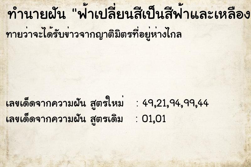 ทำนายฝันฟ้าเปลี่ยนสีเป็นสีฟ้าและเหลือง ทำนายฝันทำนายฝันฟ้าเปลี่ยนสีเป็นสีฟ้าและเหลือง