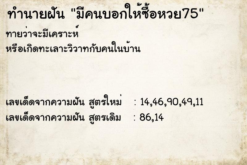 ทำนายฝันมีคนบอกให้ซื้อหวย75 ทำนายฝันทำนายฝันมีคนบอกให้ซื้อหวย75