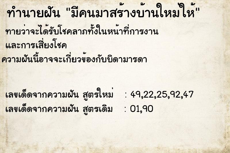 ทำนายฝันทำนายฝันมีคนมาสร้างบ้านใหม่ให้