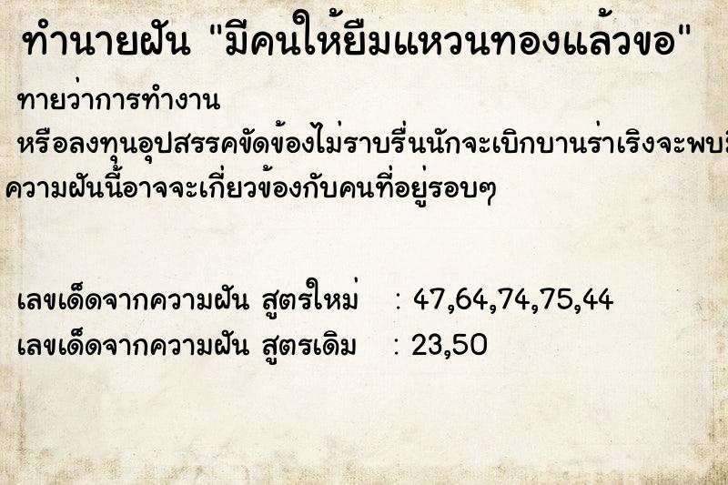 ทำนายฝันมีคนให้ยืมแหวนทองแล้วขอ ทำนายฝันทำนายฝันมีคนให้ยืมแหวนทองแล้วขอ