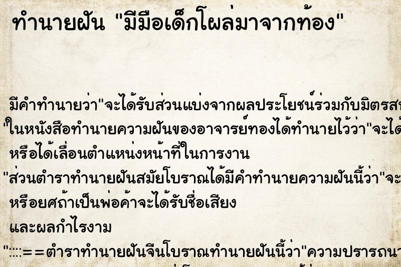 ทำนายฝันทำนายฝันมีมือเด็กโผล่มาจากท้อง