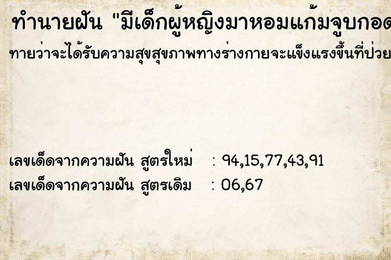 ทำนายฝันมีเด็กผู้หญิงมาหอมแก้มจูบกอด ทำนายฝันทำนายฝันมีเด็กผู้หญิงมาหอมแก้มจูบกอด