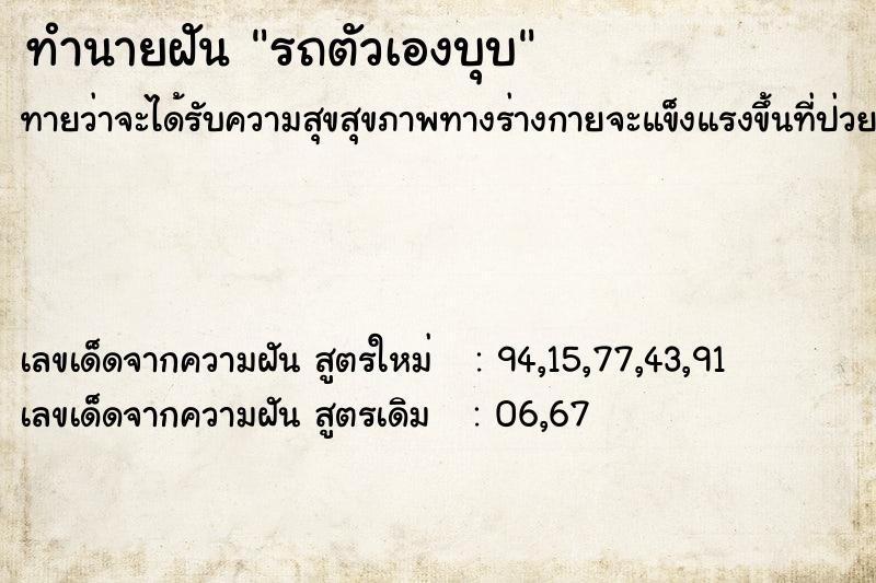 ทำนายฝันทำนายฝันรถตัวเองบุบ