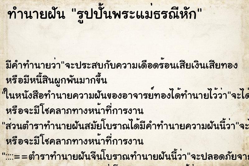 ทำนายฝันทำนายฝันรูปปั้นพระแม่ธรณีหัก