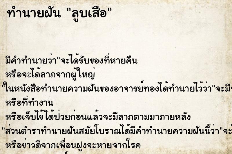 ทำนายฝันทำนายฝันลูบเสือ