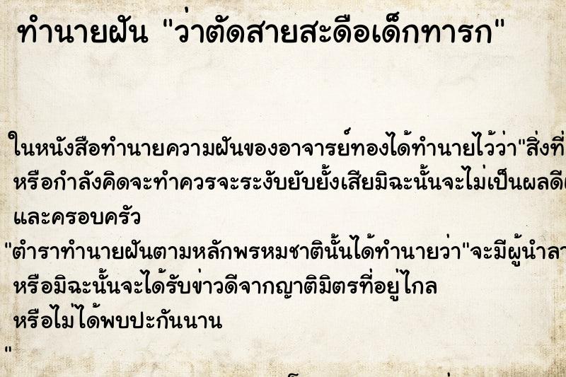 ทำนายฝันทำนายฝันว่าตัดสายสะดือเด็กทารก