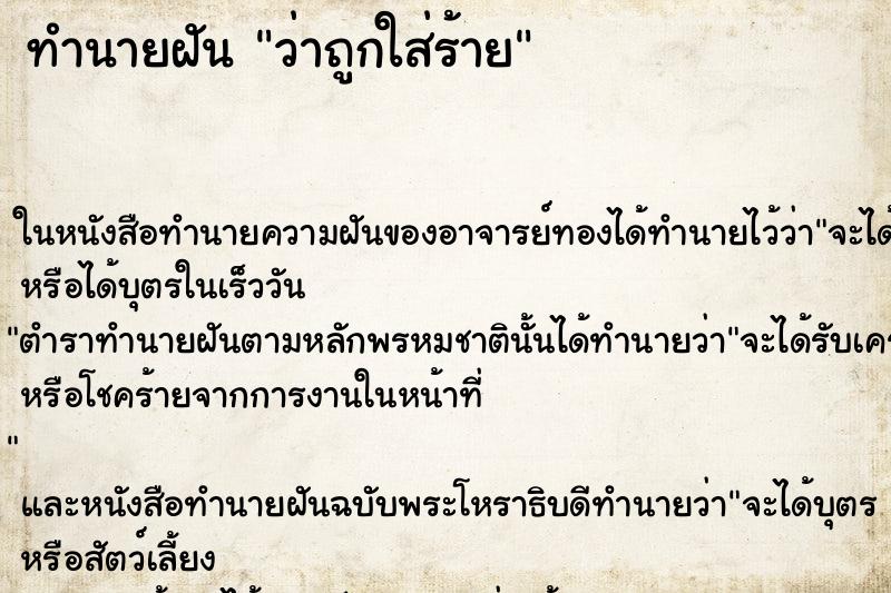 ทำนายฝันว่าถูกใส่ร้าย ทำนายฝันทำนายฝันว่าถูกใส่ร้าย