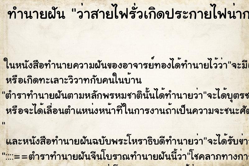 ทำนายฝันว่าสายไฟรั่วเกิดประกายไฟน่ากลัว ทำนายฝันทำนายฝันว่าสายไฟรั่วเกิดประกายไฟน่ากลัว
