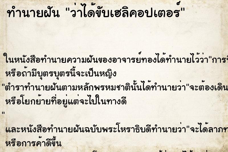 ทำนายฝัน ว่าได้ขับเฮลิคอปเตอร์