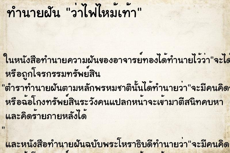 ทำนายฝันทำนายฝันว่าไฟไหม้เท้า