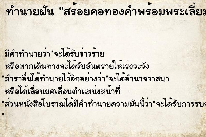ทำนายฝัน สร้อยคอทองคำพร้อมพระเลี่ยมทอง ทำนายฝัน สร้อยคอทองคำพร้อมพระเลี่ยมทอง