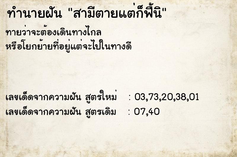 ทำนายฝันสามีตายแต่ก็ฟื้นิ ทำนายฝันทำนายฝันสามีตายแต่ก็ฟื้นิ