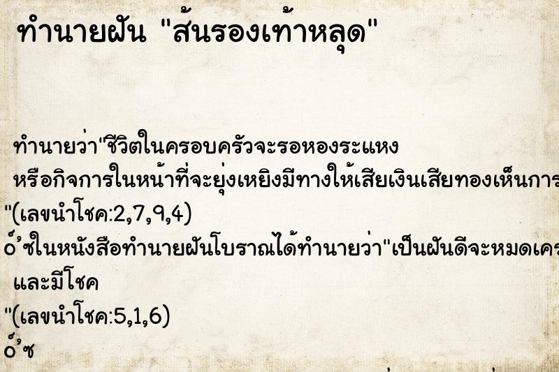 ทำนายฝันส้นรองเท้าหลุด ทำนายฝันทำนายฝันส้นรองเท้าหลุด