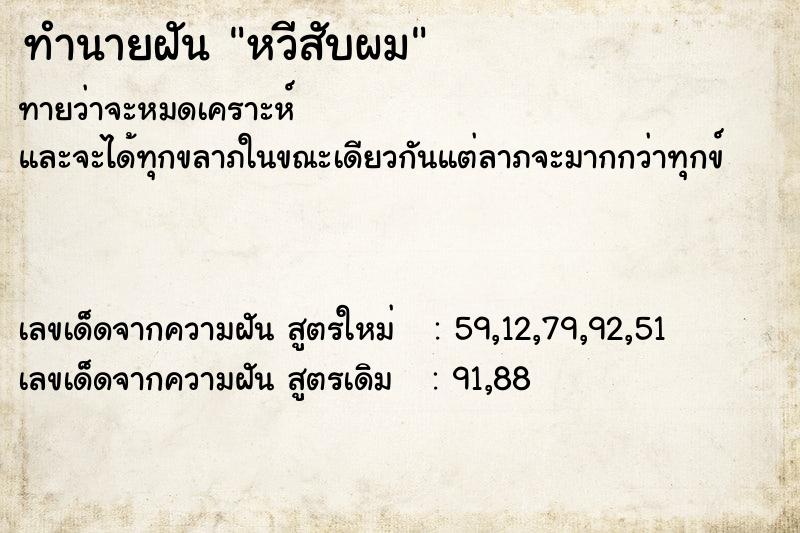 ทำนายฝัน หวีสับผม ตำราโบราณ แม่นที่สุดในโลก