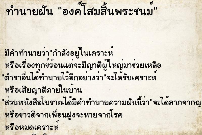 ทำนายฝัน องค์โสมสิ้นพระชนม์ ทำนายฝัน องค์โสมสิ้นพระชนม์