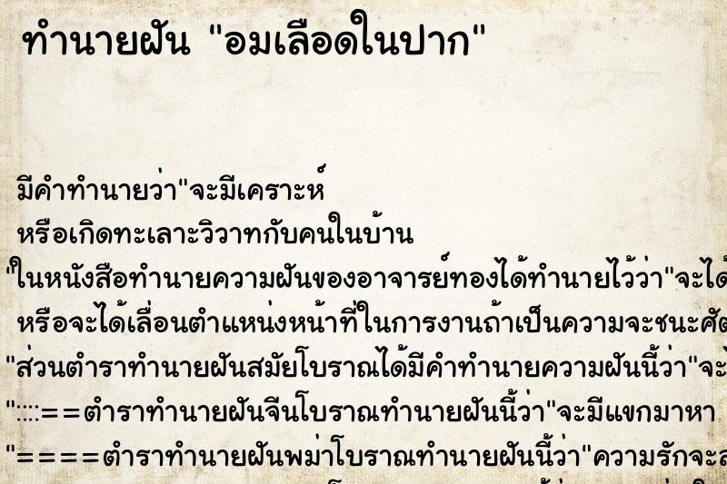ทำนายฝัน อมเลือดในปาก ทำนายฝัน อมเลือดในปาก