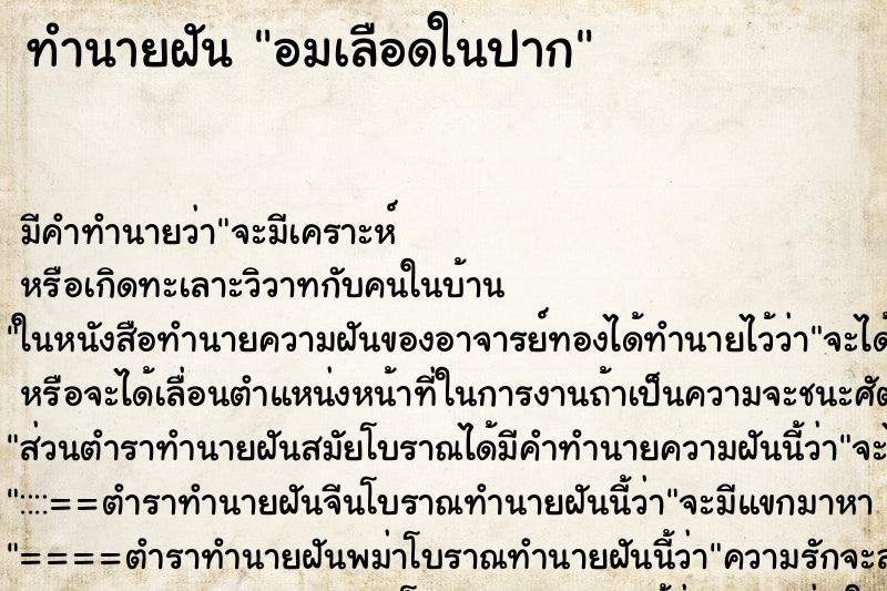 ทำนายฝัน อมเลือดในปาก ตำราโบราณ แม่นที่สุดในโลก