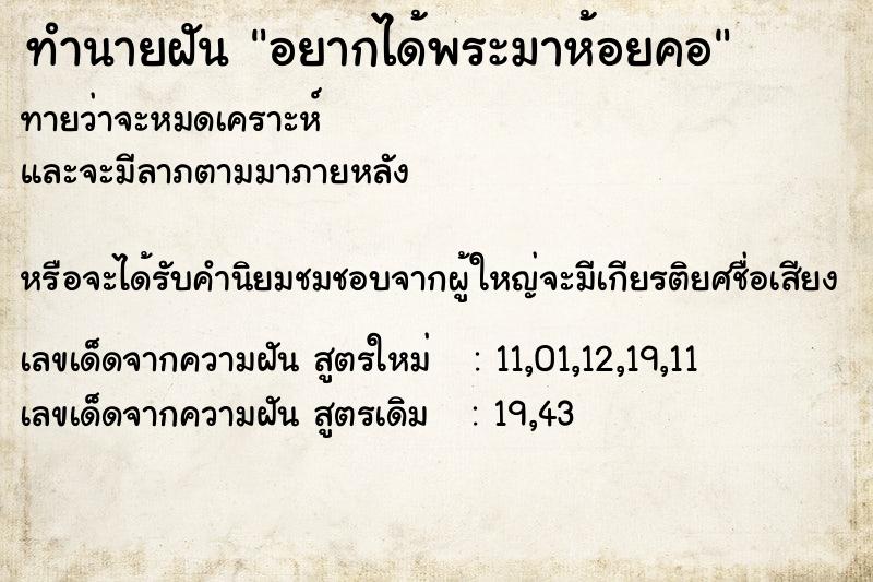 ทำนายฝันอยากได้พระมาห้อยคอ ทำนายฝันทำนายฝันอยากได้พระมาห้อยคอ