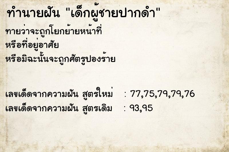 ทำนายฝันเด็กผู้ชายปากดำ ทำนายฝันทำนายฝันเด็กผู้ชายปากดำ