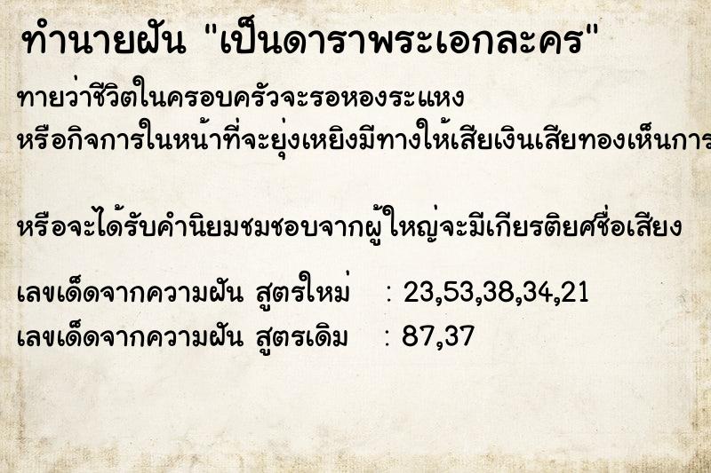 ทำนายฝันทำนายฝันเป็นดาราพระเอกละคร