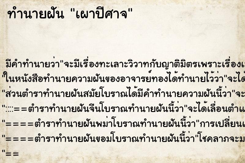 ทำนายฝันเผาปีศาจ ทำนายฝันทำนายฝันเผาปีศาจ