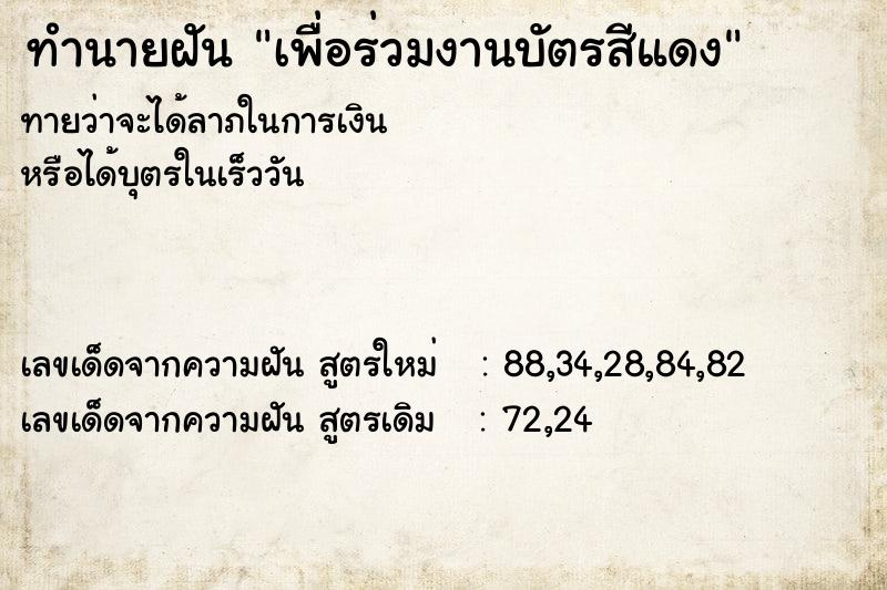 ทำนายฝันเพื่อร่วมงานบัตรสีแดง ทำนายฝันทำนายฝันเพื่อร่วมงานบัตรสีแดง