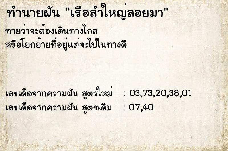 ทำนายฝันทำนายฝันเรือลำใหญ่ลอยมา