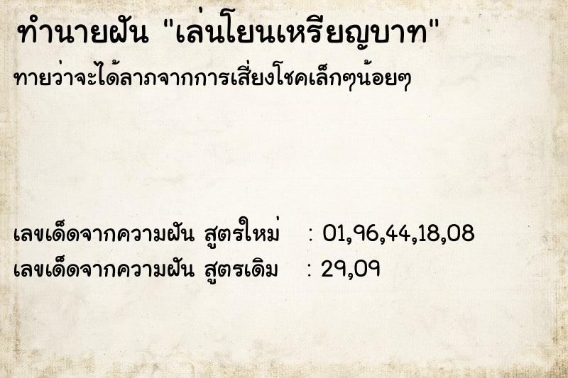 ทำนายฝัน เล่นโยนเหรียญบาท ทำนายฝัน เล่นโยนเหรียญบาท