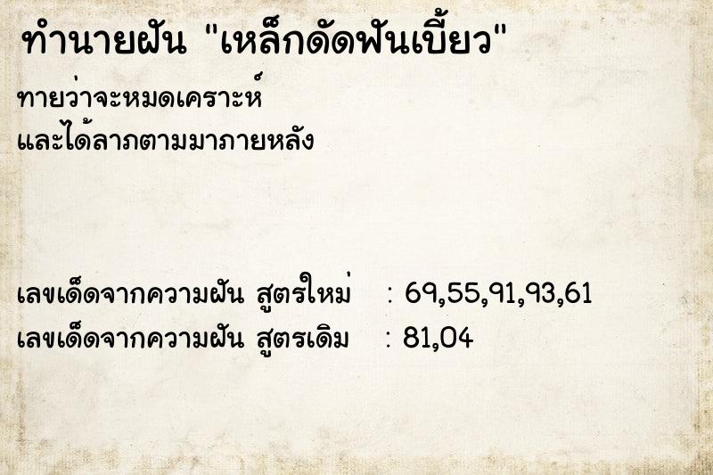 ทำนายฝันทำนายฝันเหล็กดัดฟันเบี้ยว
