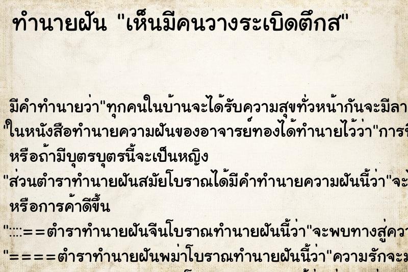 ทำนายฝัน เห็นมีคนวางระเบิดตึกส ทำนายฝัน เห็นมีคนวางระเบิดตึกส