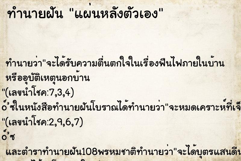 ทำนายฝันแผ่นหลังตัวเอง ทำนายฝันทำนายฝันแผ่นหลังตัวเอง