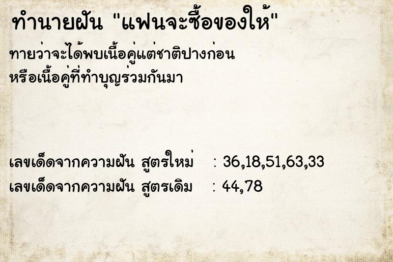 ทำนายฝันทำนายฝันแฟนจะซื้อของให้