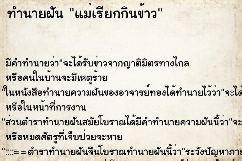 ทำนายฝัน แม่เรียกกินข้าว ตำราโบราณ แม่นที่สุดในโลก