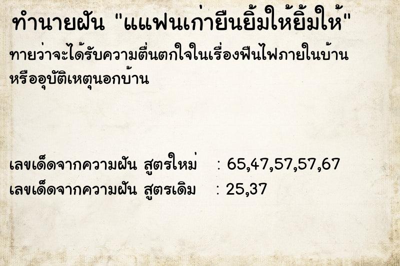 ทำนายฝันทำนายฝันแแฟนเก่ายืนยิ้มให้ยิ้มให้