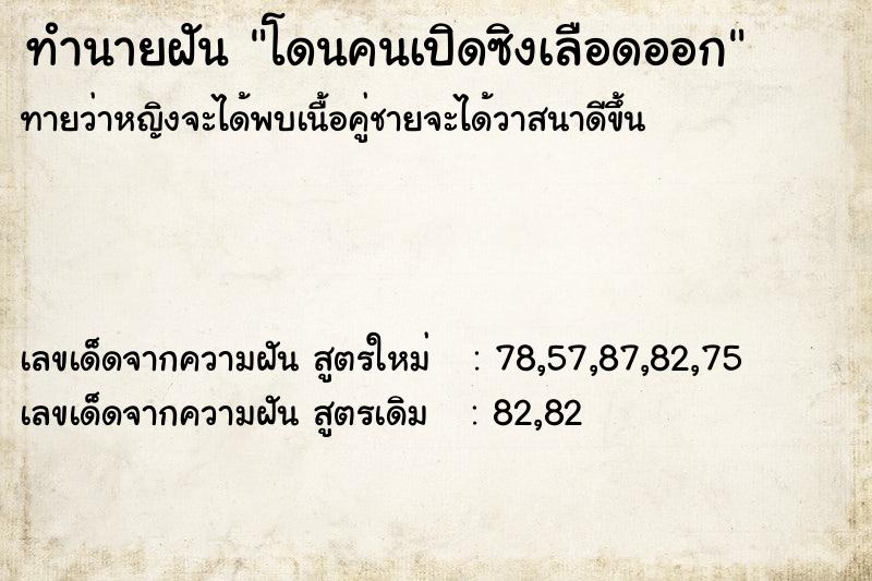 ทำนายฝันโดนคนเปิดซิงเลือดออก ทำนายฝันทำนายฝันโดนคนเปิดซิงเลือดออก