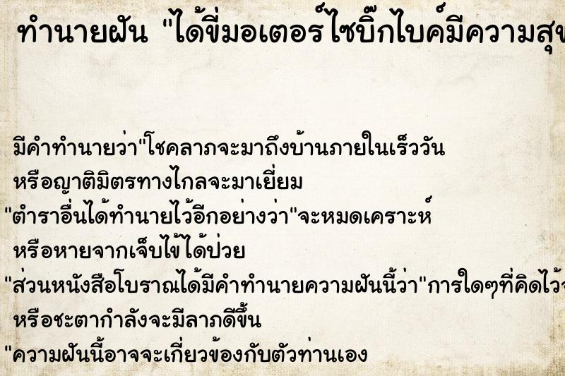 ทำนายฝัน ได้ขี่มอเตอร์ไซบิ๊กไบค์มีความสุขมาก ตำราโบราณ แม่นที่สุดในโลก