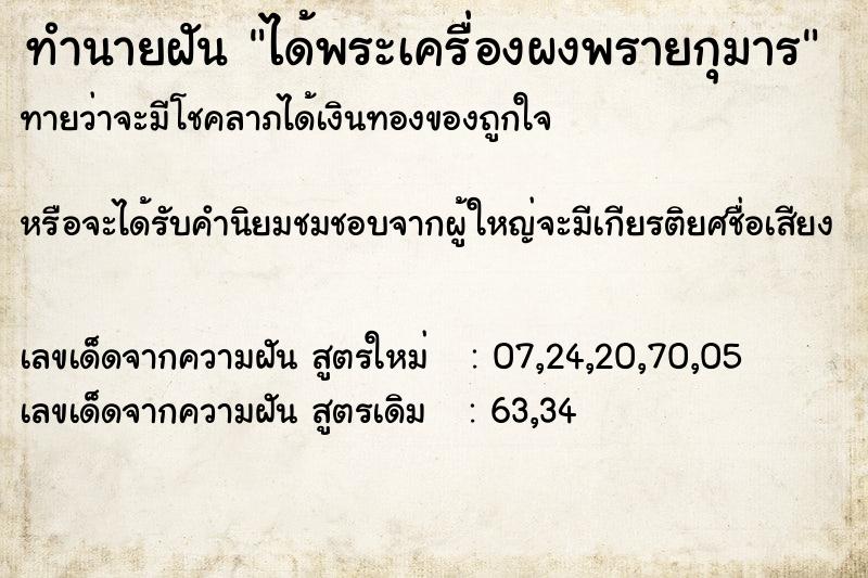 ทำนายฝัน ได้พระเครื่องผงพรายกุมาร ทำนายฝัน ได้พระเครื่องผงพรายกุมาร