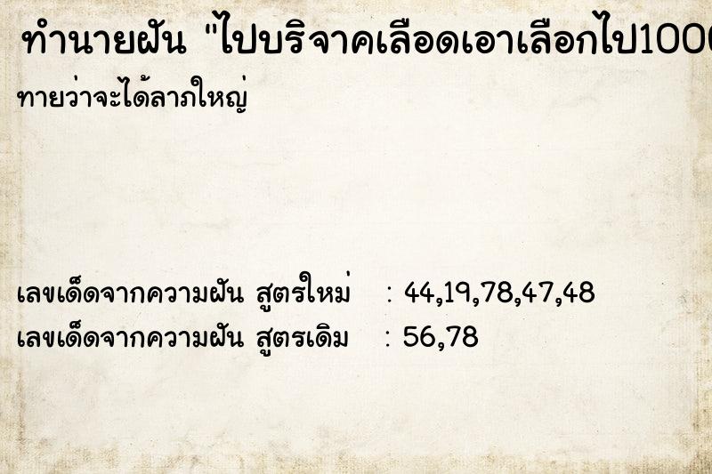 ทำนายฝันไปบริจาคเลือดเอาเลือกไป1000ซีซี ทำนายฝันทำนายฝันไปบริจาคเลือดเอาเลือกไป1000ซีซี