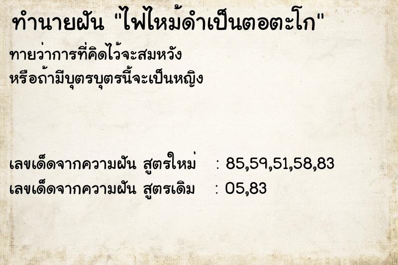 ทำนายฝันทำนายฝันไฟไหม้ดำเป็นตอตะโก