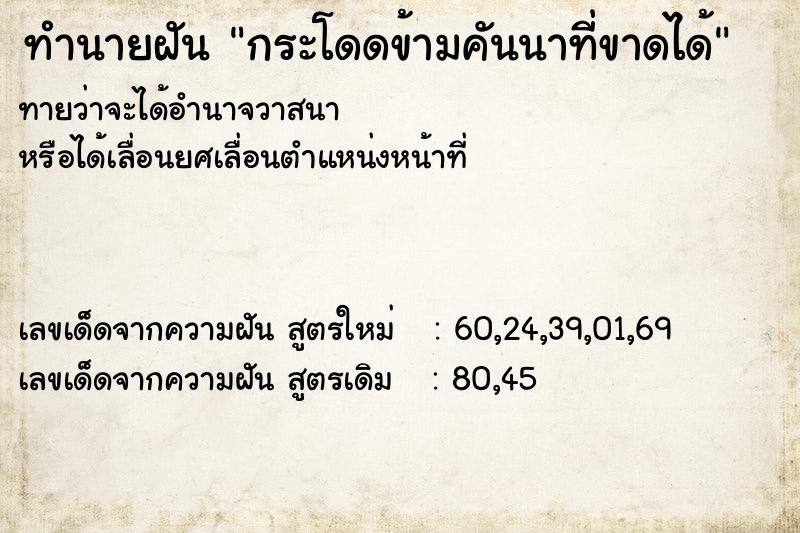 ทำนายฝัน กระโดดข้ามคันนาที่ขาดได้ ทำนายฝัน กระโดดข้ามคันนาที่ขาดได้