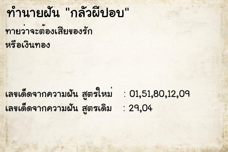 ทำนายฝันทำนายฝันกลัวผีปอบ
