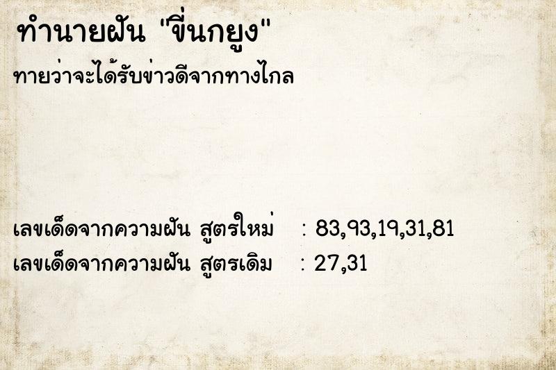 ทำนายฝันทำนายฝันขี่นกยูง
