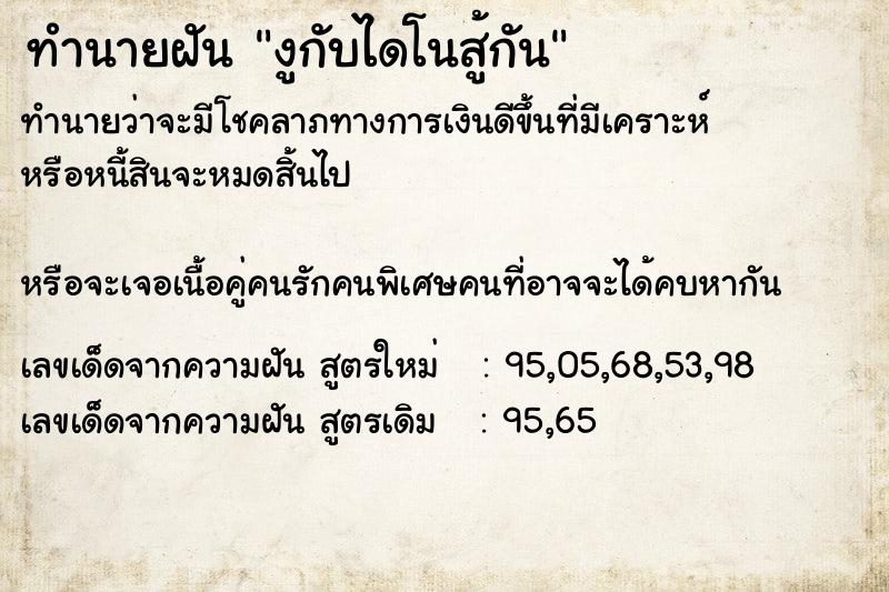 ทำนายฝันงูกับไดโนสู้กัน ทำนายฝันทำนายฝันงูกับไดโนสู้กัน