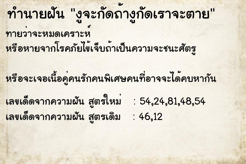 ทำนายฝันงูจะกัดถ้างูกัดเราจะตาย ทำนายฝันทำนายฝันงูจะกัดถ้างูกัดเราจะตาย